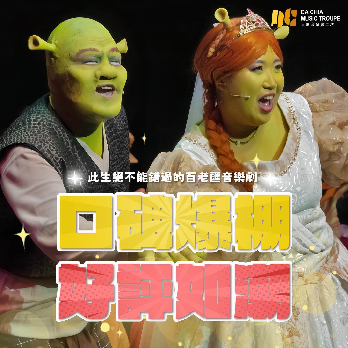 Musikal Broadway "Shrek" menyajikan perpaduan musik, tarian, aktor, dan desain panggung, menyaksikan kebangkitan sebuah karya klasik. (Gambar/sumber: Laman  Facebook Dajia Music Theater Workshop)